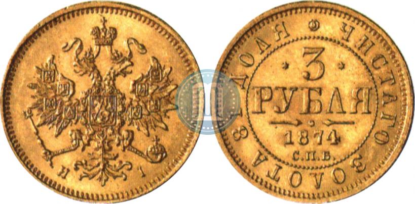 Фото 3 рубля 1874 года СПБ-HI 