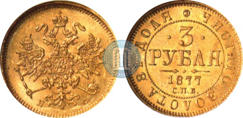 Picture 3 roubles 1877 year СПБ-НФ 