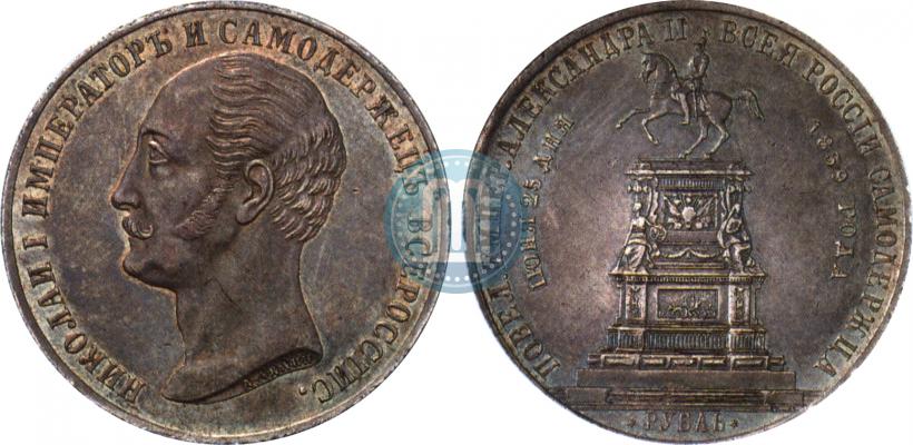Фото 1 рубль 1859 года  "В память открытия монумента Императору Николаю I на коне"