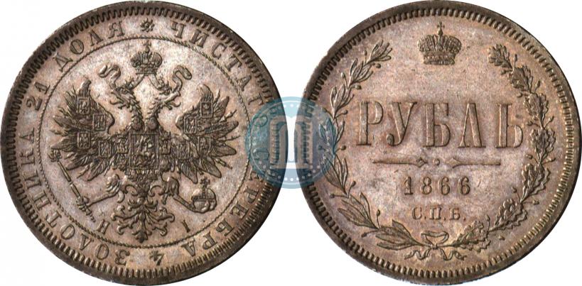 Фото 1 рубль 1866 года СПБ-НІ 