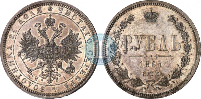 Фото 1 рубль 1867 года СПБ-НІ 