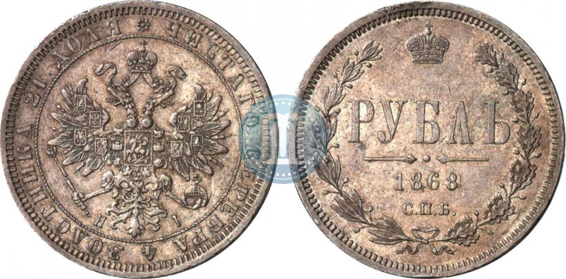 Фото 1 рубль 1868 года СПБ-НІ 