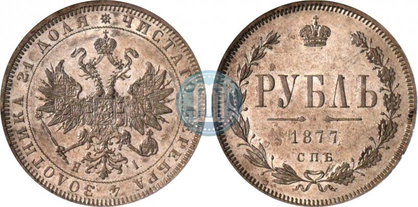 Фото 1 рубль 1877 года СПБ-НІ 