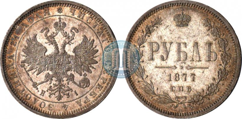 Фото 1 рубль 1877 года СПБ-НІ 