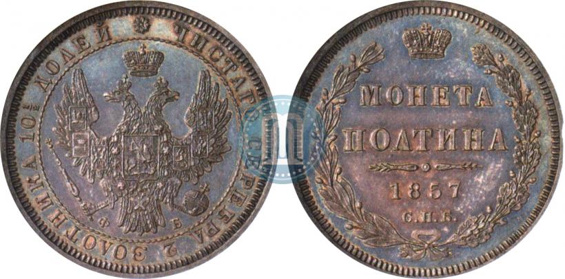 Picture Poltina 1857 year СПБ-ФБ 