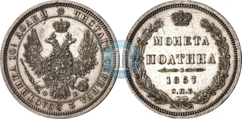 Фото Полтина 1857 года СПБ-ФБ 
