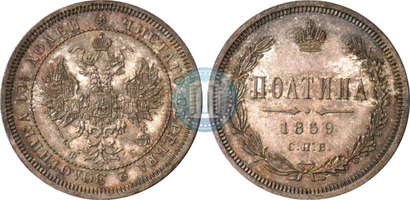 Фото Полтина 1859 года СПБ-ФБ 