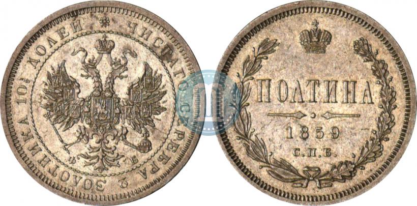 Фото Полтина 1859 года СПБ-ФБ 