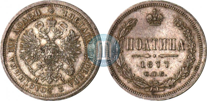 Picture Poltina 1877 year СПБ-HI 