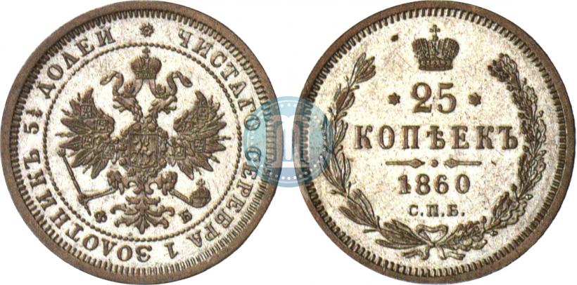 Picture 25 kopecks 1860 year СПБ-ФБ 