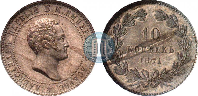 Picture 10 kopecks 1871 year  "Pattern"