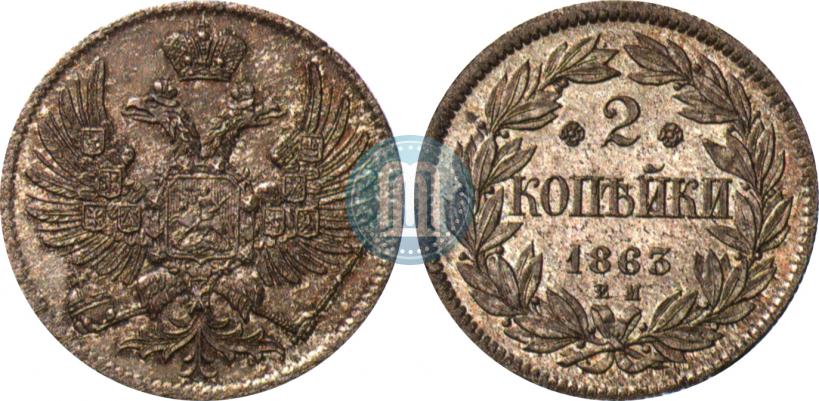 Фото 2 копейки 1863 года ЕМ "Пробные"