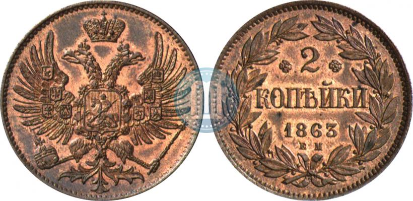 Фото 2 копейки 1863 года ЕМ "Пробные"
