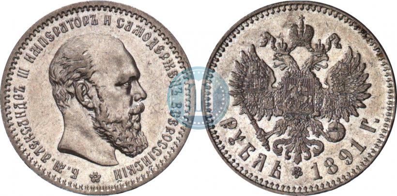 Фото 1 рубль 1891 года (АГ) 