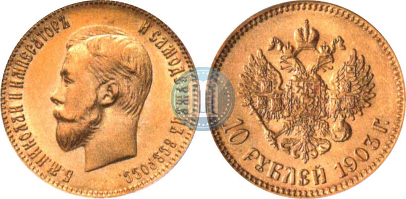 Picture 10 roubles 1903 year (АР) 