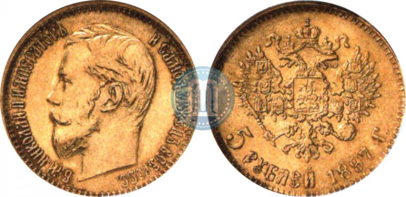 Picture 5 roubles 1897 year (АГ) 
