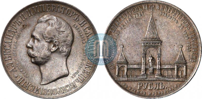 Фото 1 рубль 1898 года (АГ)-А.Г. "Монумент Императора Александра II (Дворик)"