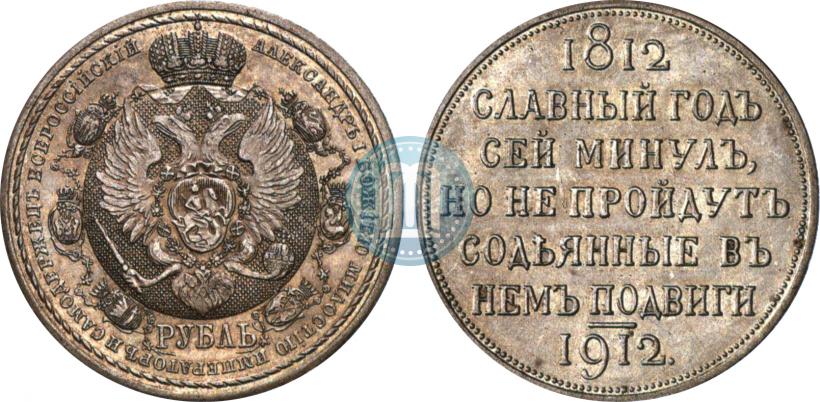 Picture 1 rouble 1912 year (ЭБ) "In commemoration of centenary of Patriotic War of 1812"