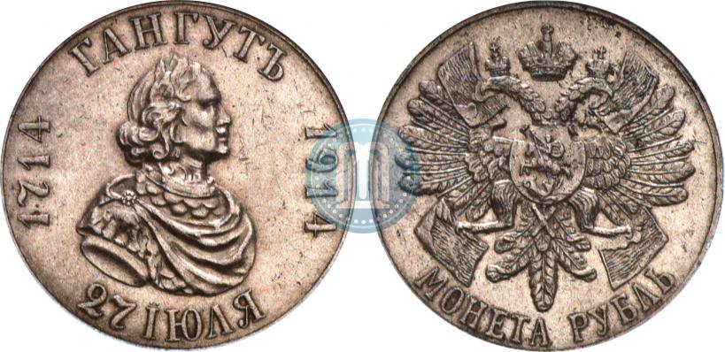 Picture 1 rouble 1914 year (ВС) "In commemoration of bicentenary of Gangut battle"