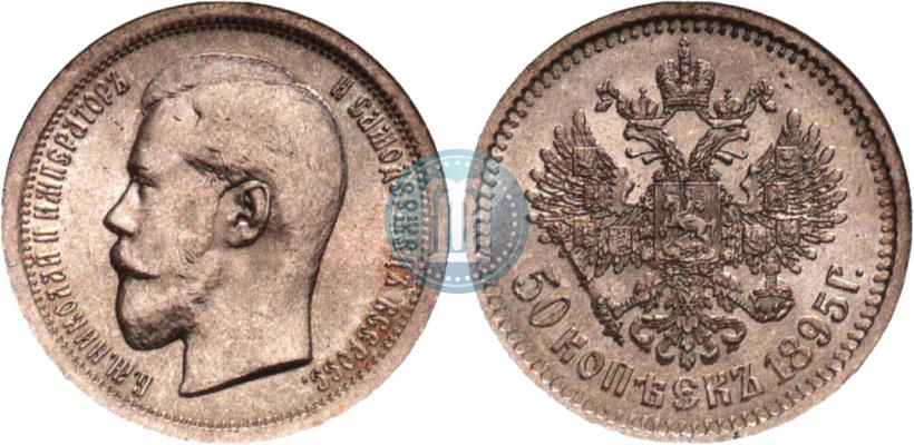 Фото 50 копеек 1895 года (АГ) 