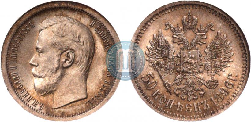 Фото 50 копеек 1896 года (АГ) 