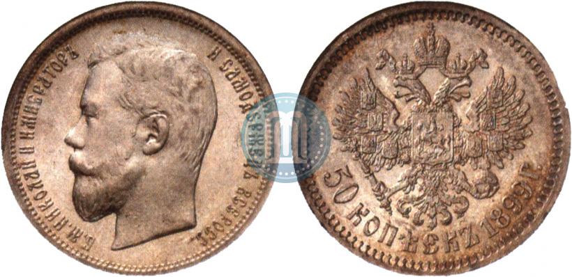 Фото 50 копеек 1899 года (АГ) 