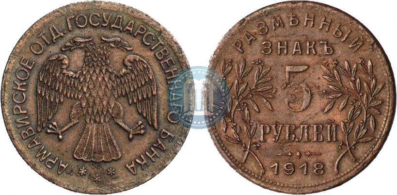 Picture 5 roubles 1918 year IЗ 