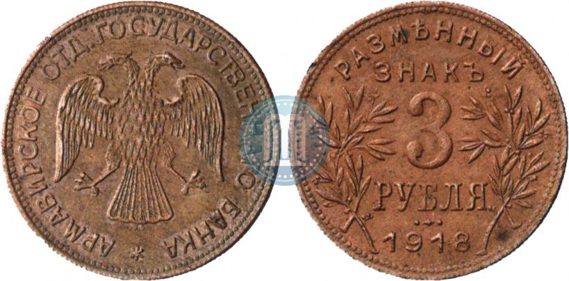 Picture 3 roubles 1918 year IЗ 