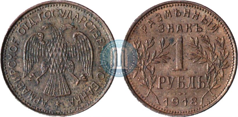 Picture 1 rouble 1918 year IЗ 