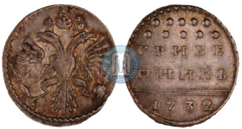 Фото Гривенник 1732 года  