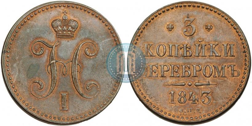 Picture 3 kopecks 1843 year СПМ 