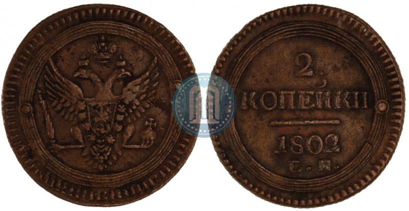 Фото 2 копейки 1802 года ЕМ 