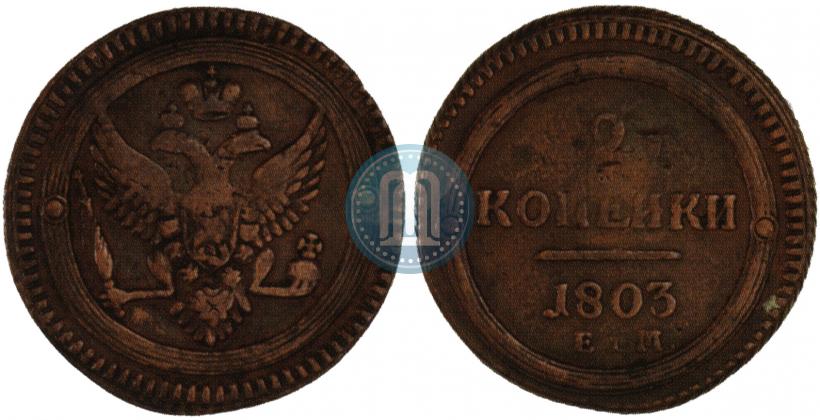 Фото 2 копейки 1803 года ЕМ 