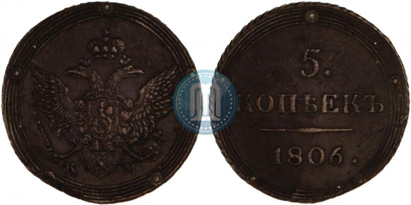 Фото 5 копеек 1806 года КМ 