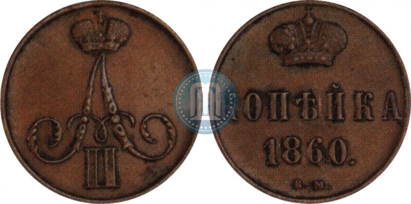 Фото 1 копейка 1860 года ВМ 