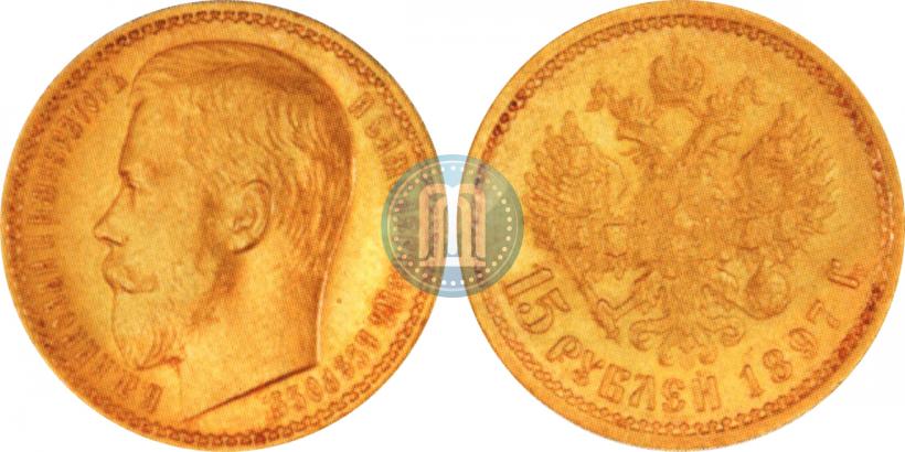 Picture 15 roubles 1897 year (АГ) 