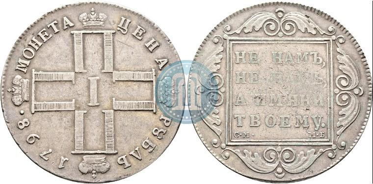 Фото 1 рубль 1798 года СМ-МБ 