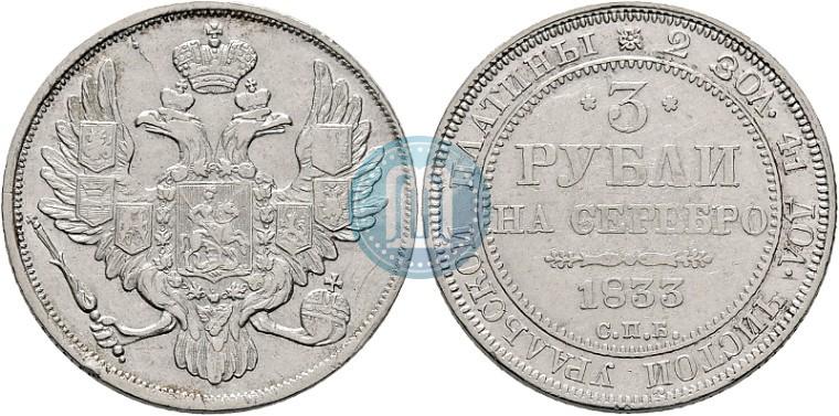 Фото 3 рубля 1833 года СПБ 