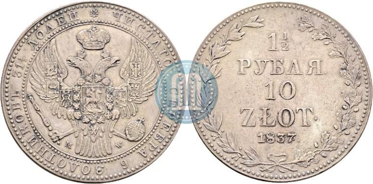 Фото 1,5 рубля - 10 злотых 1837 года MW 