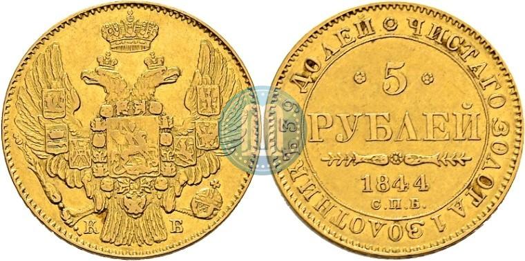 Фото 5 рублей 1844 года СПБ-КБ 