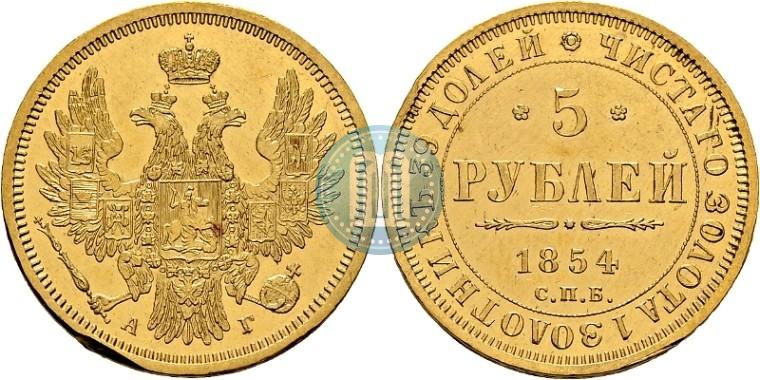 Picture 5 roubles 1854 year СПБ-АГ 