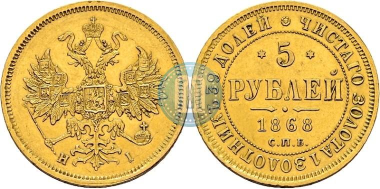 Picture 5 roubles 1868 year СПБ-НI 