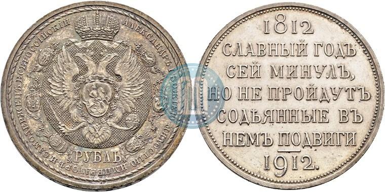 Фото 1 рубль 1912 года (ЭБ) "В память 100-летия Отечественной  войны 1812"
