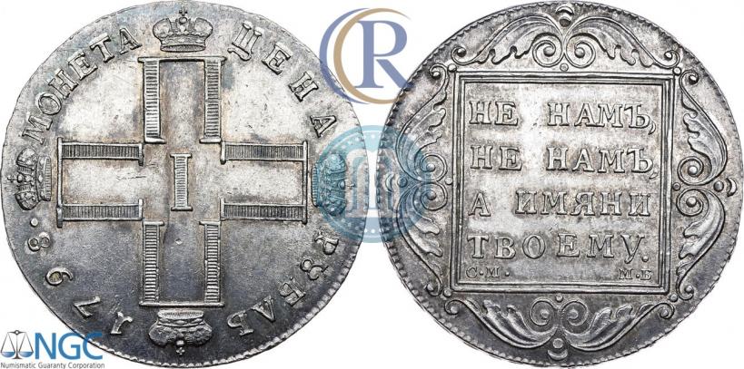 Picture 1 rouble 1798 year СМ-МБ 