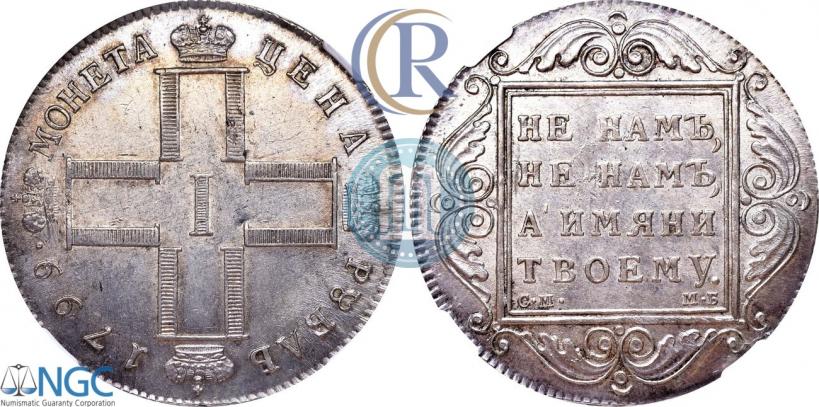 Picture 1 rouble 1799 year СМ-МБ 