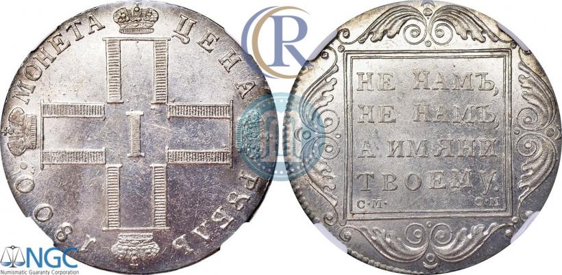 Picture 1 rouble 1800 year СМ-ОМ 
