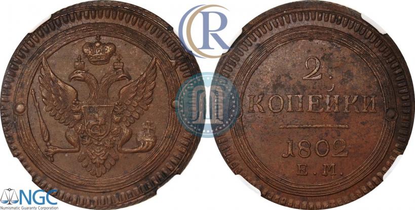 Фото 2 копейки 1802 года ЕМ 