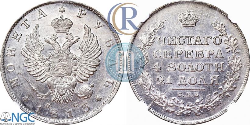 Фото 1 рубль 1813 года СПБ-ПС 