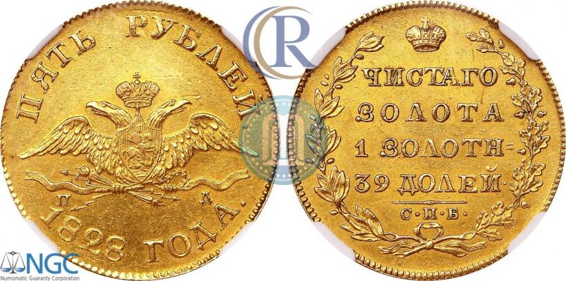 Фото 5 рублей 1828 года СПБ-ПД 