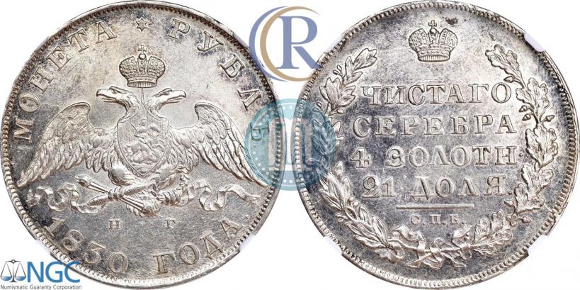 Picture 1 rouble 1830 year СПБ-НГ 